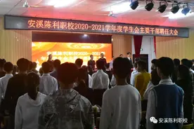 并肩砥砺青春梦想 携手共创时代韶华——安溪陈利职校举行新一届学生会主要干部聘任大会和学生会联谊会图片