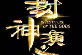 神的传说 神话史诗——逐回解读《封神演义》之第一回图片