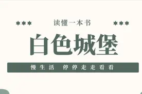 奥尔罕·帕慕克《白色城堡》图片