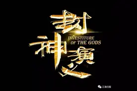 神的传说 神话史诗——逐回解读《封神演义》图片