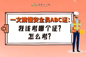 一文搞懂安全员ABC证：我该考哪个证？怎么考？图片