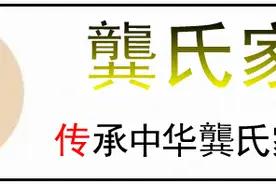 龚氏家族，湖北“族谱新释”图片