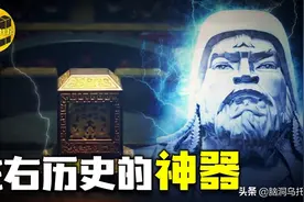 左右几千年历史进程价值9000亿的国宝，找到它就能找到成吉思汗陵图片