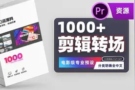 1000个抖音热门转场PR预设模板，全汉化版含音效 /使用教程图片