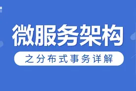 微服务架构下，如何解决事务问题？图片