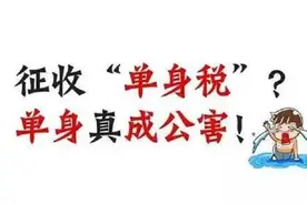 「单身」真的有罪！在古代想当单身狗都难，不仅要缴税还触犯法律图片