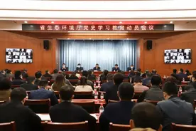 微视频 | 甘肃省生态环境厅召开党史学习教育动员会议图片