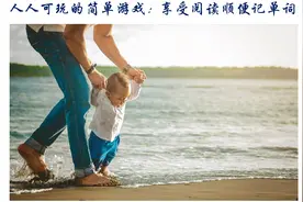 人人可玩的简单游戏：享受阅读顺便记单词图片