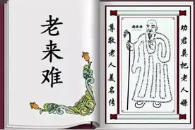 老来难，老来难，劝君莫把老人嫌，值得收藏起来教育下一代图片
