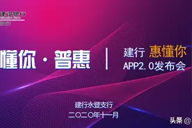 中国建设银行永登支行“惠懂你”APP2.0新闻发布会将于11月19日下午2:30举办图片