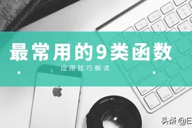 Excel工作表中最常用的9类21个公式，动图演示，中文解读图片