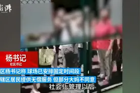 大爷大妈砸锁闯足球场跳舞，有结局了图片