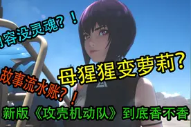 《攻壳机动队2045》母猩猩变萝莉？人设太崩？新攻壳到底好不好看图片