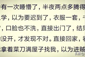 你有睡觉时睡懵了的经历吗，网友:半夜三更跑去学校了图片