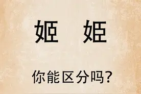教书育人：汉字“姬”和“姫”，你能一下找出不同吗？图片
