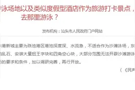 汕头东海岸能否开设沙滩游泳场地？官方回应了图片