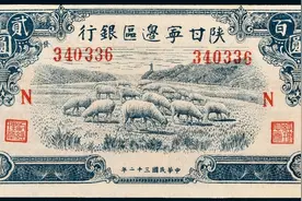 人民币的前身-陕甘宁边区银行各版别纸币的市场行情一览！图片