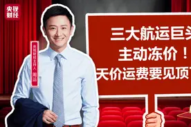 疯狂的海运价格！三大航运巨头主动冻价：不涨了！天价运费要见顶了？图片