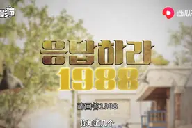 看西瓜视频解析《请回答1988》的幕后冷知识，你都知道吗？图片