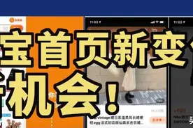 新商家速进，淘宝首页改版逻辑大公开！图片