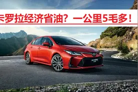 丰田洗脑式营销，省油就选卡罗拉，车主：一公里五毛多，划算吗？图片