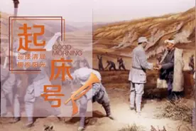 【起床号】3月15日，早安！歌曲《军民大生产》图片