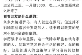 当年班上第一名和倒数第一，现在的差距有多大?网友：没有逆袭的!图片