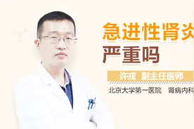 急进性肾炎严重吗视频封面