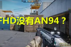 CFHD商城为何没有AN94这把神器图片