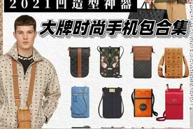 奢侈品大牌手机包合集丨万元内随便挑图片
