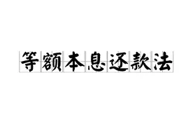 大部分人不知道的利率“陷阱”图片