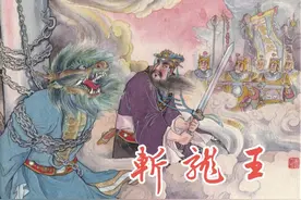 经典连环画「西游记」之《斩龙王》（上）连环画出版社出版图片