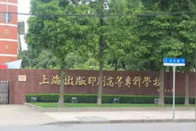 这所高职院校是新闻署直属院校，地处上海，是印刷出版的行业基地图片