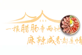 留浙过年这个味丨一根腊肠牵两地 麻辣咸香都是情图片