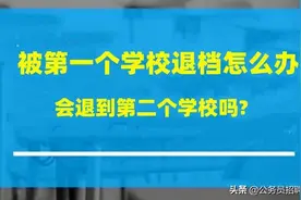 被第一个学校退档怎么办？会退到第二个学校吗？​图片
