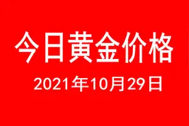 今日黄金价格查询（2021年10月29日）黄金短线下跌图片