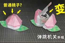 弹跳机关折纸：看似一个普通的桃子，一刀劈开，跳出个毛头小子图片