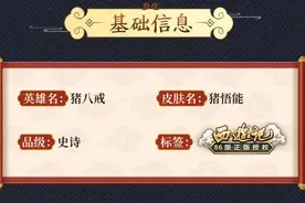 王者荣耀：猪八戒新皮肤详细解读，值得为他，放弃4款绝版限定吗图片