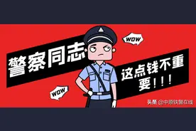 许昌东站派出所：警察同志，我这点钱不重要……图片