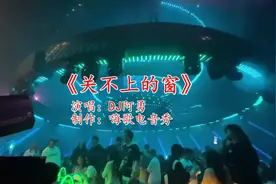 各大夜店最火DJ歌曲《关不上的窗》，配上美女辣舞，每天听一遍视频封面
