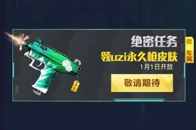 “吃鸡”微区专属uzi皮肤来了，预约免费领永久，外观很像雪碧图片
