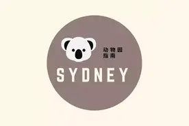 城市指南 | 悉尼动物园大全图片
