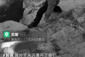 西藏冒险王遇险背后：​类似事故频发，曾有主播坠亡平台被诉图片