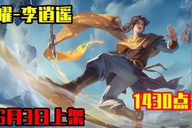 曜-李逍遥皮肤特效展示：6月3日上架，1430点券省下了？图片