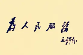 为人民服务像章题词手迹欣赏图片