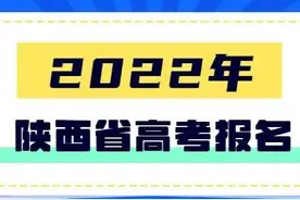 重磅！2022年陕西省高考报名条件、时间公布图片