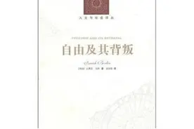 《自由及其背叛》最明智的十句话，自由本身就有很高价值图片
