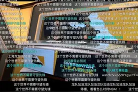 这个世界不需要守望先锋！暴雪，想吃中国的饭就不要砸中国的碗图片