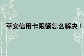 受央行公告影响，卡友平安银行信用卡限额也被限额！怎么解决呢？视频封面