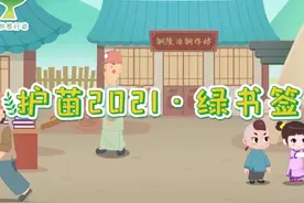 护苗“​四喜铜娃”主题动漫，一起看看吧图片